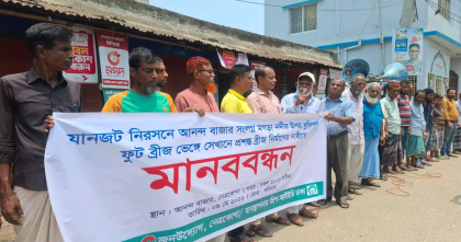 নেত্রকোনায় আনন্দ বাজারে ঝুঁকিপূর্ণ ফুটব্রিজ অপসারণ করে প্রশস্ত সেতু নির্মাণের দাবিতে মানববন্ধন