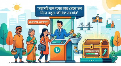 সরাসরি জনগণের কাছ থেকে ঋণ নিতে নতুন কৌশলে সরকার