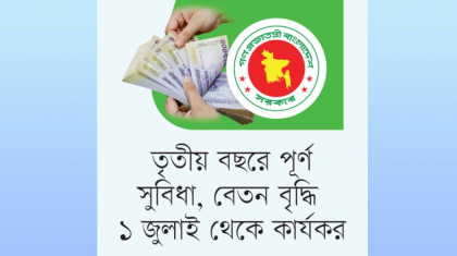 তিন ধাপে বাস্তবায়নের পথে নবম পে-স্কেল, সুপারিশ চূড়ান্ত কাল

