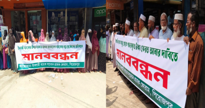পাচারকৃত টাকা ফেরত আনার দাবী ও ইসলামী ব্যাংকের ওপর সরকারের হস্তক্ষেপের প্রতিবাদে পিরোজপুরে মানববন্ধন 