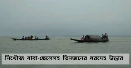 মেঘনায় নৌকাডুবিতে তিনজনের মৃতদেহ উদ্ধার

