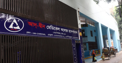 সাংবাদিকদের সঙ্গে অপ্রীতিকর ঘটনায় দুঃখপ্রকাশ আদ্-দ্বীন হাসপাতালের