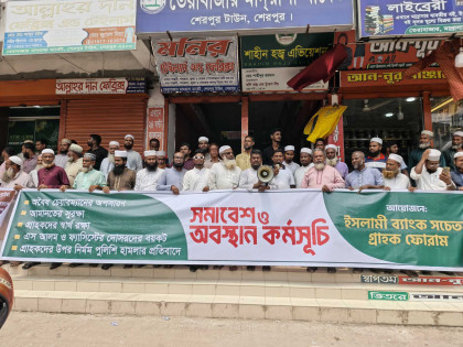 ইসলামী ব্যাংকের চেয়ারম্যান অপসারণের দাবিতে মানববন্ধন

