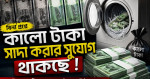 বিনা প্রশ্নে কালো টাকা সাদা করার সুযোগ থাকছে নতুন বাজেটে 