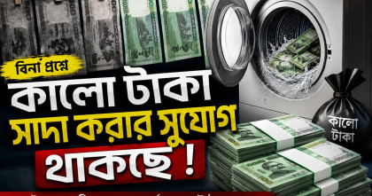 বিনা প্রশ্নে কালো টাকা সাদা করার সুযোগ থাকছে নতুন বাজেটে 
