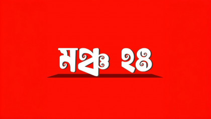 বাজেট অবাস্তব, প্রতিরক্ষা বরাদ্দ অপর্যাপ্ত: মঞ্চ ২৪