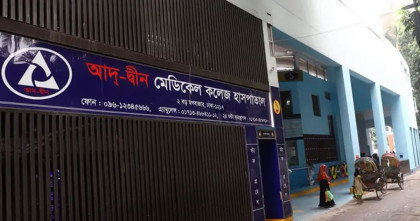 জরুরি সংবাদ সম্মেলন ডেকেছে আদ্-দ্বীন হাসপাতাল কর্তৃপক্ষ