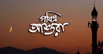 ২৬ জুন পবিত্র আশুরা