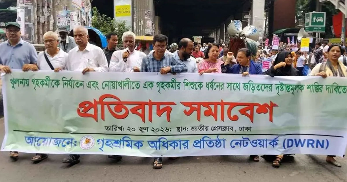 গৃহকর্মীদের ওপর নির্যাতন ও মৃত্যুর ঘটনায় দোষীদের শাস্তি দাবি