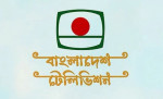 বিটিভির আয় ৮ কোটি ও ব্যয় ২৫৪ কোটি টাকা