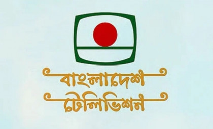 বিটিভির আয় ৮ কোটি ও ব্যয় ২৫৪ কোটি টাকা