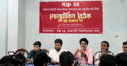 রাজশাহী বিশ্ববিদ্যালয়ে ফ্যাসিবাদবিরোধী শক্তির ঐক্যের আহ্বান মঞ্চ ২৪ এর 