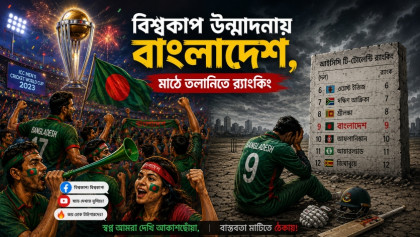 বিশ্বকাপ উন্মাদনায় বাংলাদেশ, মাঠে তলানিতে র‍্যাংকিং

