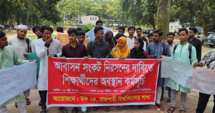 আবাসন সংকট নিরসনের দাবিতে রাবি শিক্ষার্থীদের বিক্ষোভ ও অবস্থান কর্মসূচি পালন