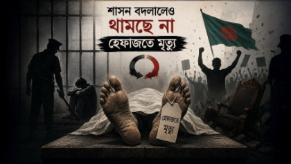 শাসন বদলালেও থামছে না হেফাজতে মৃত্যু

