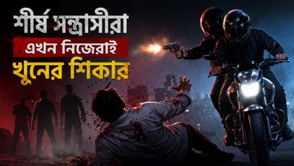 শীর্ষ সন্ত্রাসীরা এখন নিজেরাই খুনের শিকার 