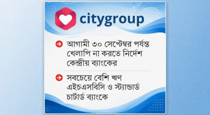 ঋণখেলাপি থেকে বাঁচাতে সিটি গ্রুপকে বিশেষ সুবিধা

