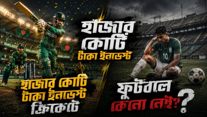 হাজার কোটি টাকা ইনভেস্ট ক্রিকেটে, ফুটবলে কেনো নেই?