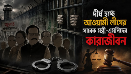 দীর্ঘ হচ্ছে আওয়ামী লীগের সাবেক মন্ত্রী-এমপিদের কারাজীবন