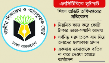 এনসিটিবিতে প্রায় ৩ হাজার কোটি টাকার অনিয়মের অভিযোগ