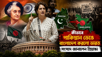 কীভাবে পাকিস্তান ভেঙে বাংলাদেশ করলো ভারত; সংসদে জানালেন প্রিয়াঙ্কা