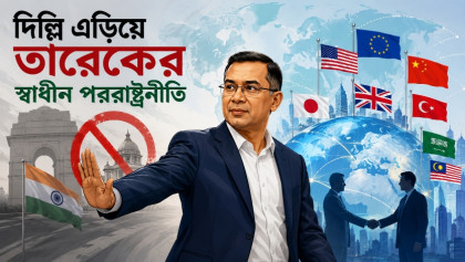 দিল্লি এড়িয়ে তারেকের স্বাধীন পররাষ্ট্রনীতি