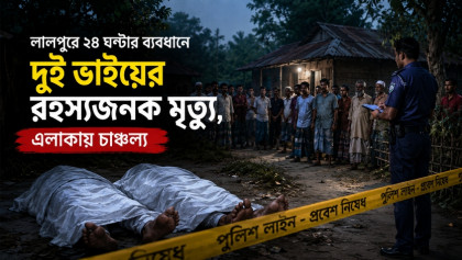 লালপুরে ২৪ ঘণ্টার ব্যবধানে দুই ভাইয়ের রহস্যজনক মৃত্যু, এলাকায় চাঞ্চল্য

