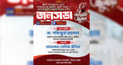 জুলাই সনদ বাস্তবায়নের দাবিতে আগামী ২৩ জুলাই মিরপুরে জামায়াতের জনসভা জুলাই সনদ বাস্তবায়নের দাবিতে আগামী ২৩ জুলাই মিরপুরে জামায়াতের জনসভা