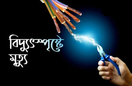 চাঁপাইনবাবগঞ্জে বিদ্যুৎস্পৃষ্ট হয়ে শিশুসহ তিনজনের মৃত্যু