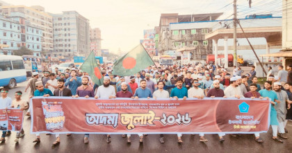 জুলাই গণহত্যার বিচার ও জুলাই সনদ বাস্তবায়নের দাবিতে টঙ্গীতে ছাত্রশিবিরের বিক্ষোভ