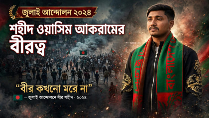 জুলাই আন্দোলনে ওয়াসিম আকরামের বীরত্ব