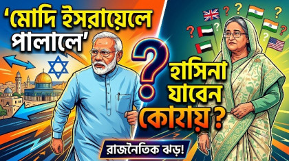 মোদি ইসরায়েলে পালালে হাসিনা যাবেন কোথায়?