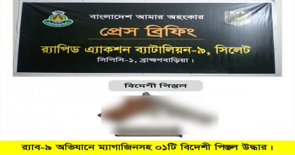 ব্রাহ্মণবাড়িয়ার নবীনগরে র‌্যাব-৯-এর অভিযান: ম্যাগাজিনসহ বিদেশি পিস্তল উদ্ধার
