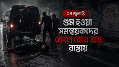২৪ জুলাই: গুম হওয়া সমন্বয়কদের ফেলে রেখে যায় রাস্তায়