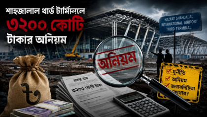 শাহজালাল থার্ড টার্মিনালে ৩২০০ কোটি টাকার অনিয়ম