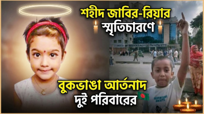 শিশু জাবির-রিয়ার স্মৃতিচারণে বুকভাঙা আর্তনাদ দুই পরিবারের