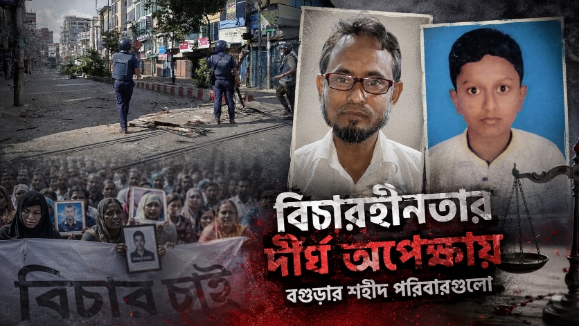 বিচারহীনতার দীর্ঘ অপেক্ষায় বগুড়ার শহীদ পরিবারগুলো

