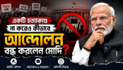 হত্যা ছাড়াই আন্দোলন সামলাল মোদি সরকার