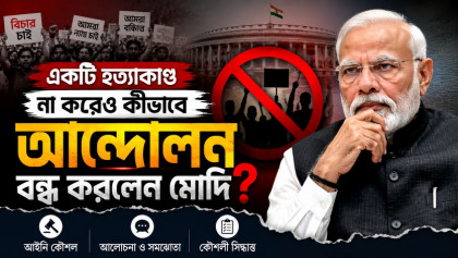 হত্যা ছাড়াই আন্দোলন সামলাল মোদি সরকার