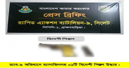 বাঞ্ছারামপুরে বালুর ঢিবি থেকে বিদেশি পিস্তল ও ম্যাগাজিন উদ্ধার: তদন্তে র‍্যাব-৯