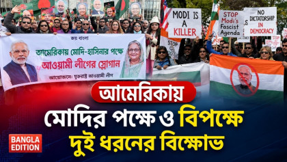 আমেরিকায় মোদির পক্ষে ও বিপক্ষে দুই ধরনের বিক্ষোভ