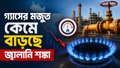গ্যাসের মজুত কমে বাড়ছে জ্বালানি শঙ্কা