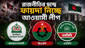 উত্তপ্ত রাজনীতির সুযোগে মাথাচাড়া দিচ্ছে আওয়ামী লীগ