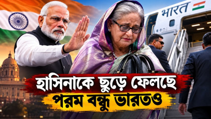 হাসিনাকে ছুড়ে ফেলছে পরম বন্ধু ভারতও