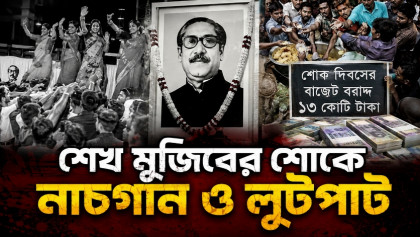 মুজিবের শোকের নামে যেভাবে ‘শিরক’ করতো আওয়ামী লীগ