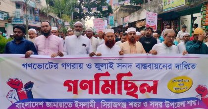 গণরায় বাস্তবায়ন না হওয়া পর্যন্ত রাজপথ ছাড়ব না: জেলা জামায়াতের আমির