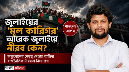 জুলাইয়ের ‘মূল কারিগর’ আরেক জুলাইয়ে নীরব কেন?