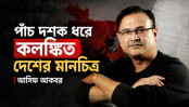 পাঁচ দশক ধরে কলঙ্কিত দেশের মানচিত্র: আসিফ আকবর