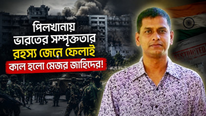 পিলখানায় ভারতের সম্পৃক্ততার রহস্য জেনে ফেলাই কাল হলো মেজর জাহিদের!