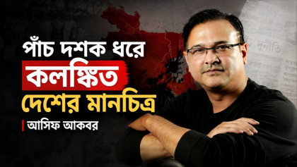 পাঁচ দশক ধরে কলঙ্কিত দেশের মানচিত্র: আসিফ আকবর